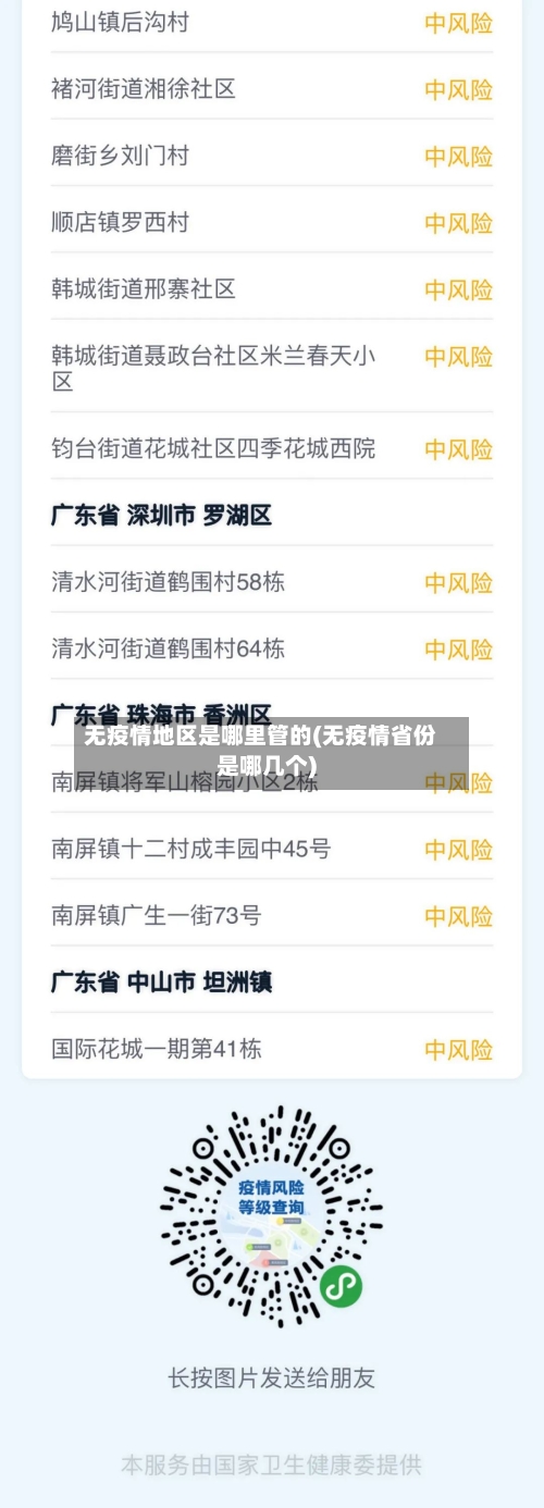 无疫情地区是哪里管的(无疫情省份是哪几个)