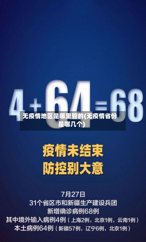无疫情地区是哪里管的(无疫情省份是哪几个)-第2张图片