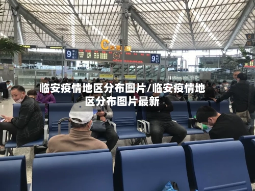 临安疫情地区分布图片/临安疫情地区分布图片最新-第2张图片