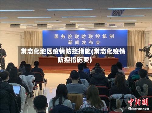 常态化地区疫情防控措施(常态化疫情防控措施费)