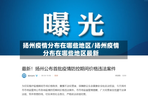扬州疫情分布在哪些地区/扬州疫情分布在哪些地区最新