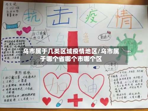 乌市属于几类区域疫情地区/乌市属于哪个省哪个市哪个区