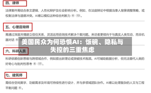 美国民众为何恐惧AI：饭碗、隐私与失控的三重焦虑-第2张图片