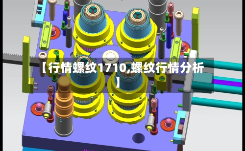 【行情螺纹1710,螺纹行情分析】
