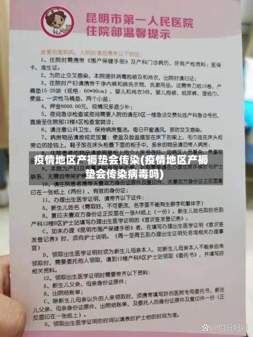 疫情地区产褥垫会传染(疫情地区产褥垫会传染病毒吗)