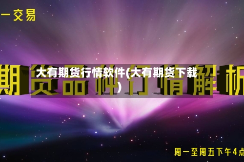 大有期货行情软件(大有期货下载)-第2张图片
