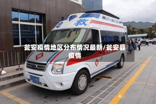 瓮安疫情地区分布情况最新/瓮安县疫情