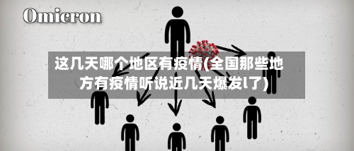 这几天哪个地区有疫情(全国那些地方有疫情听说近几天爆发l了)-第2张图片