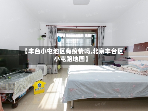 【丰台小屯地区有疫情吗,北京丰台区小屯路地图】