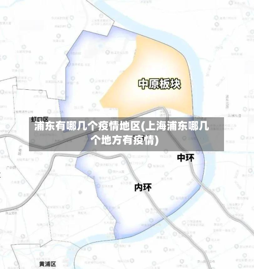 浦东有哪几个疫情地区(上海浦东哪几个地方有疫情)