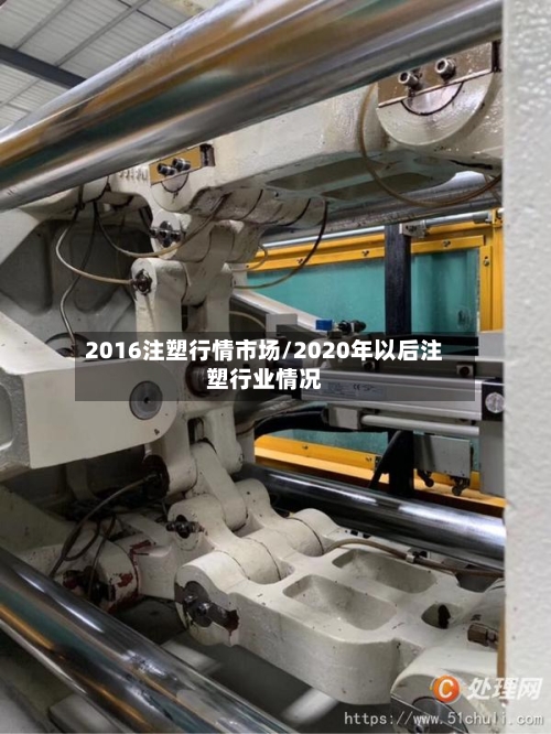 2016注塑行情市场/2020年以后注塑行业情况