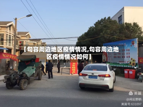 【句容周边地区疫情情况,句容周边地区疫情情况如何】