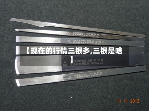 【现在的行情三银多,三银是啥】