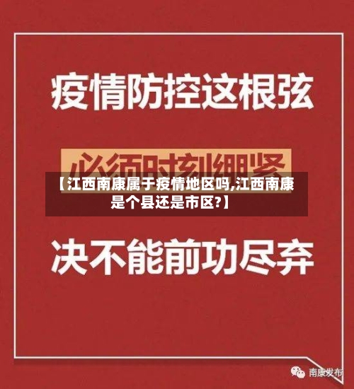 【江西南康属于疫情地区吗,江西南康是个县还是市区?】