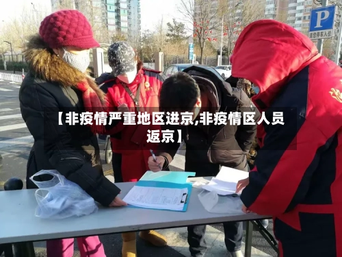 【非疫情严重地区进京,非疫情区人员返京】