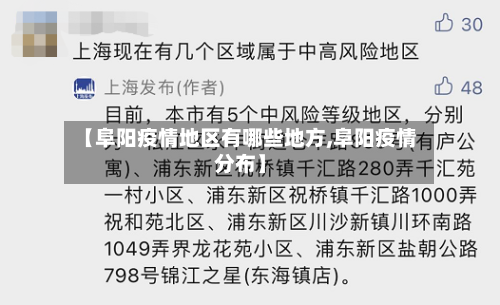 【阜阳疫情地区有哪些地方,阜阳疫情分布】-第2张图片