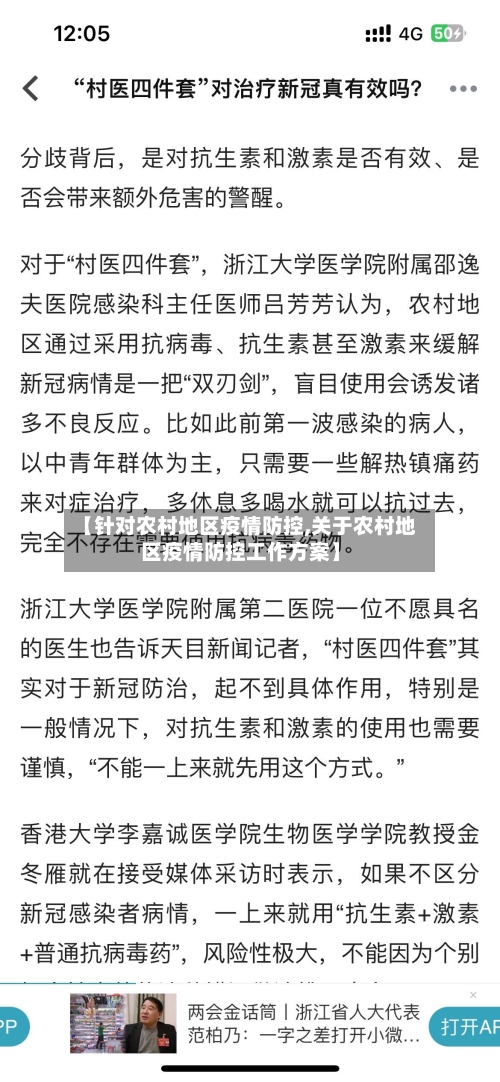 【针对农村地区疫情防控,关于农村地区疫情防控工作方案】