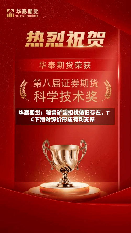 华泰期货：秘鲁矿端担忧依旧存在，TC下滑对锌价形成有利支撑-第2张图片