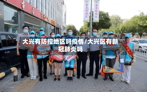 大兴有防控地区吗疫情/大兴区有新冠肺炎吗