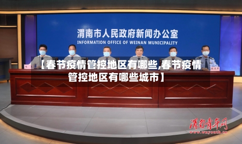 【春节疫情管控地区有哪些,春节疫情管控地区有哪些城市】-第2张图片