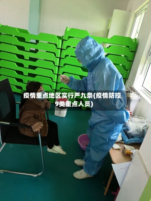 疫情重点地区实行严九条(疫情防控9类重点人员)