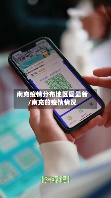 南充疫情分布地区图最新/南充的疫情情况