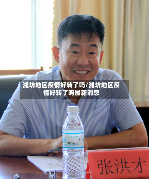 潍坊地区疫情好转了吗/潍坊地区疫情好转了吗最新消息