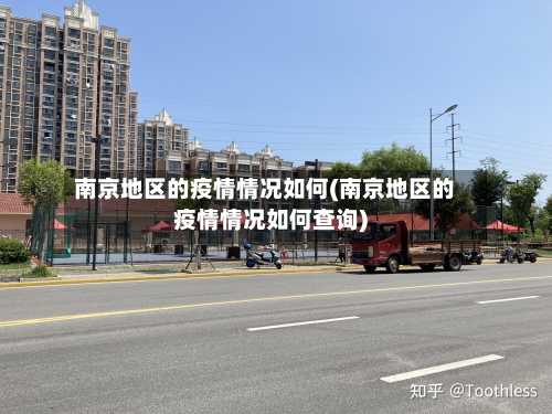 南京地区的疫情情况如何(南京地区的疫情情况如何查询)