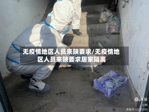 无疫情地区人员来陕要求/无疫情地区人员来陕要求居家隔离-第2张图片