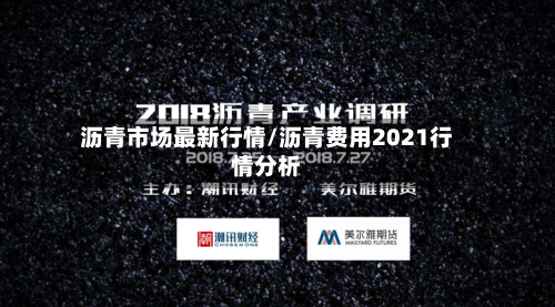 沥青市场最新行情/沥青费用2021行情分析-第3张图片
