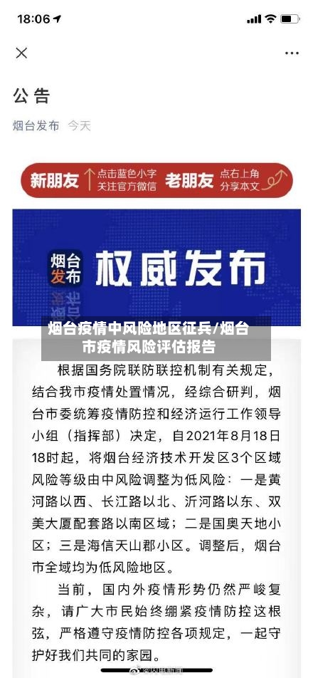 烟台疫情中风险地区征兵/烟台市疫情风险评估报告