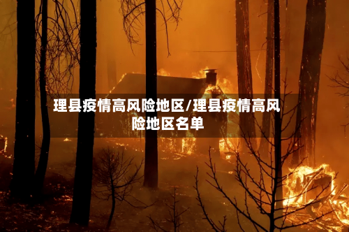 理县疫情高风险地区/理县疫情高风险地区名单-第2张图片