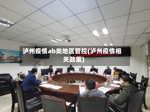 泸州疫情ab类地区管控(泸州疫情相关政策)-第3张图片