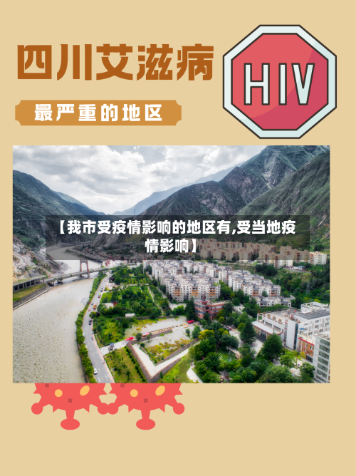 【我市受疫情影响的地区有,受当地疫情影响】