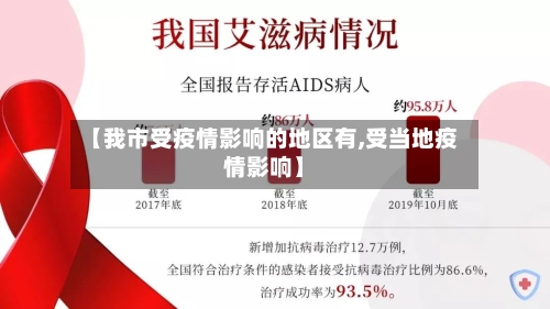 【我市受疫情影响的地区有,受当地疫情影响】-第3张图片