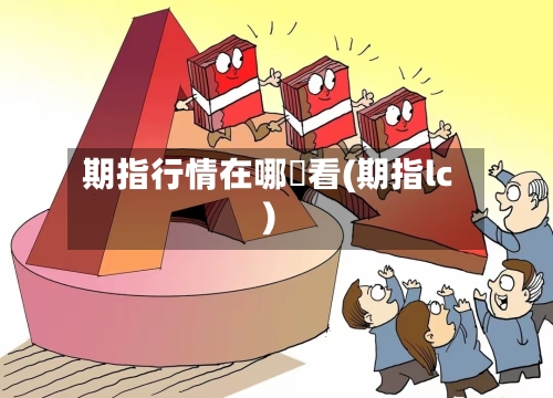 期指行情在哪裡看(期指lc)-第3张图片