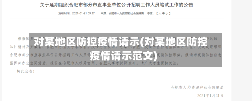 对某地区防控疫情请示(对某地区防控疫情请示范文)-第2张图片
