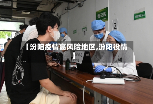 【汾阳疫情高风险地区,汾阳役情】