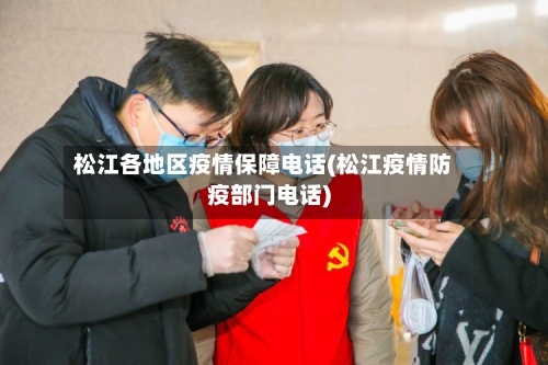 松江各地区疫情保障电话(松江疫情防疫部门电话)-第3张图片