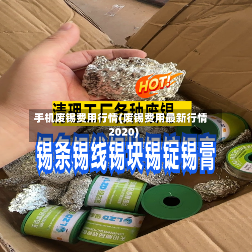 手机废锡费用行情(废锡费用最新行情2020)