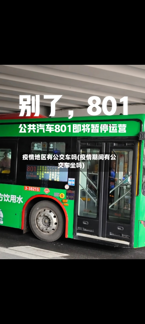 疫情地区有公交车吗(疫情期间有公交车坐吗)