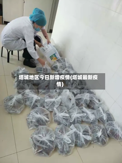 塔城地区今日新增疫情(塔城最新疫情)-第2张图片