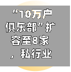 “10万户俱乐部	”扩容至8家	，私行业务转向拼生态-第2张图片