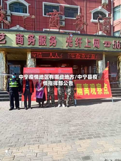 中宁疫情地区有哪些地方/中宁县疫情指挥部公告