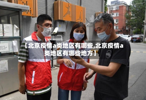 【北京疫情a类地区有哪些,北京疫情a类地区有哪些地方】-第2张图片