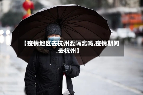 【疫情地区去杭州要隔离吗,疫情期间去杭州】