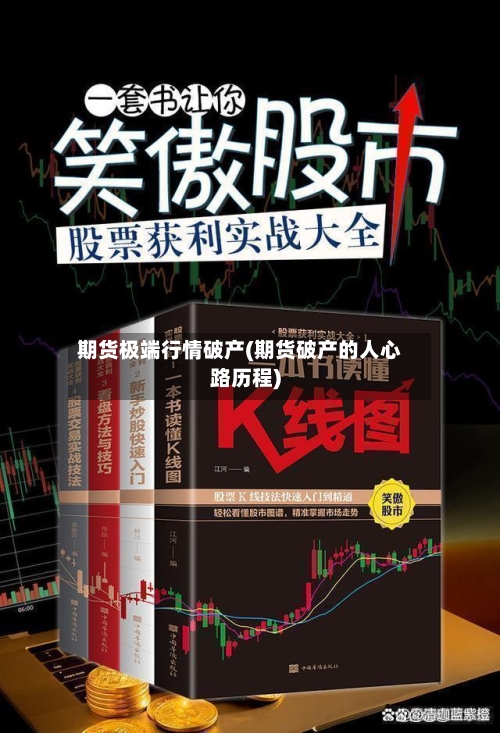 期货极端行情破产(期货破产的人心路历程)