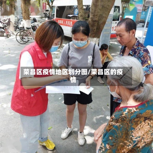 荣昌区疫情地区划分图/荣昌区的疫情-第2张图片