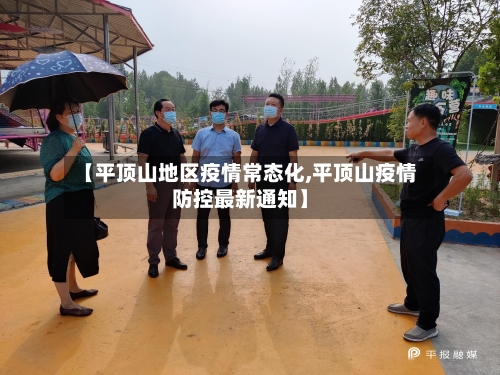 【平顶山地区疫情常态化,平顶山疫情防控最新通知】-第2张图片