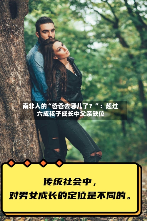 南非人的“爸爸去哪儿了？”：超过六成孩子成长中父亲缺位-第2张图片